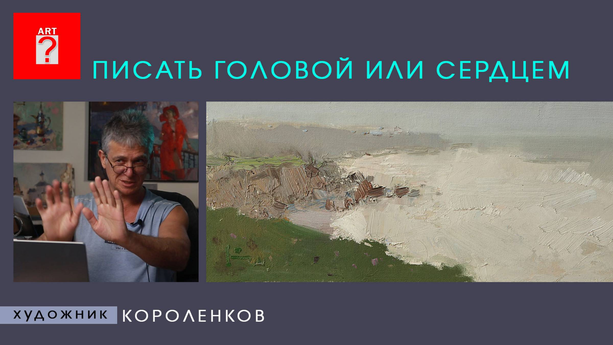 1660 ПИСАТЬ ГОЛОВОЙ ИЛИ СЕРДЦЕМ