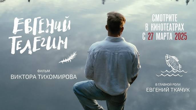 Евгений Телегин 2025. Смотреть онлайн