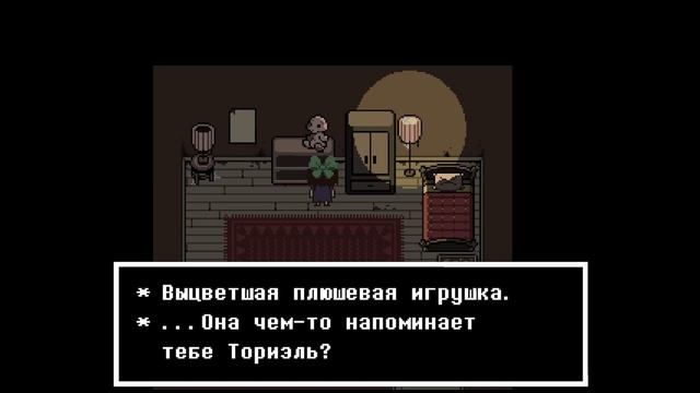 Тревожный уют... | HorrorTale: Chapter One (HTTG-Team)