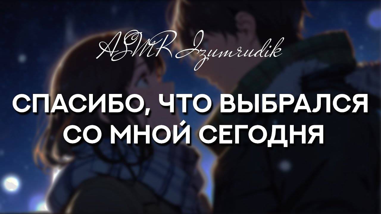 69 Ты смотришь на звёзды со своей девушкой _ ASMR RP