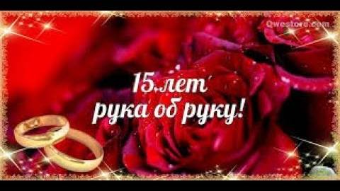 Юбилей 15 лет Свадьбы, Поздравление с Хрустальной Свадьбой с Юбилеем Мама и Папа!