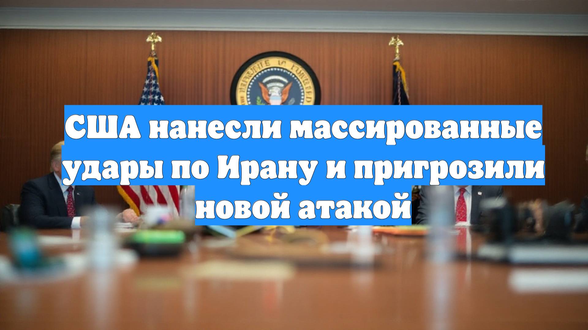 США нанесли массированные удары по Ирану и пригрозили новой атакой
