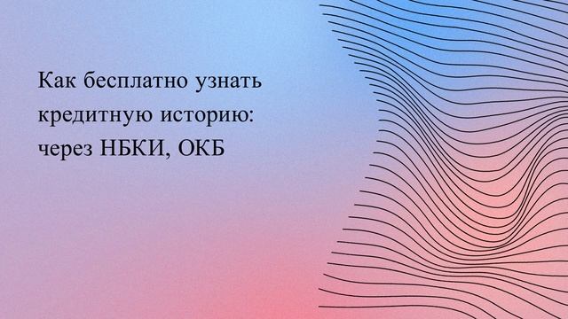 Как бесплатно узнать кредитную историю: через НБКИ, ОКБ