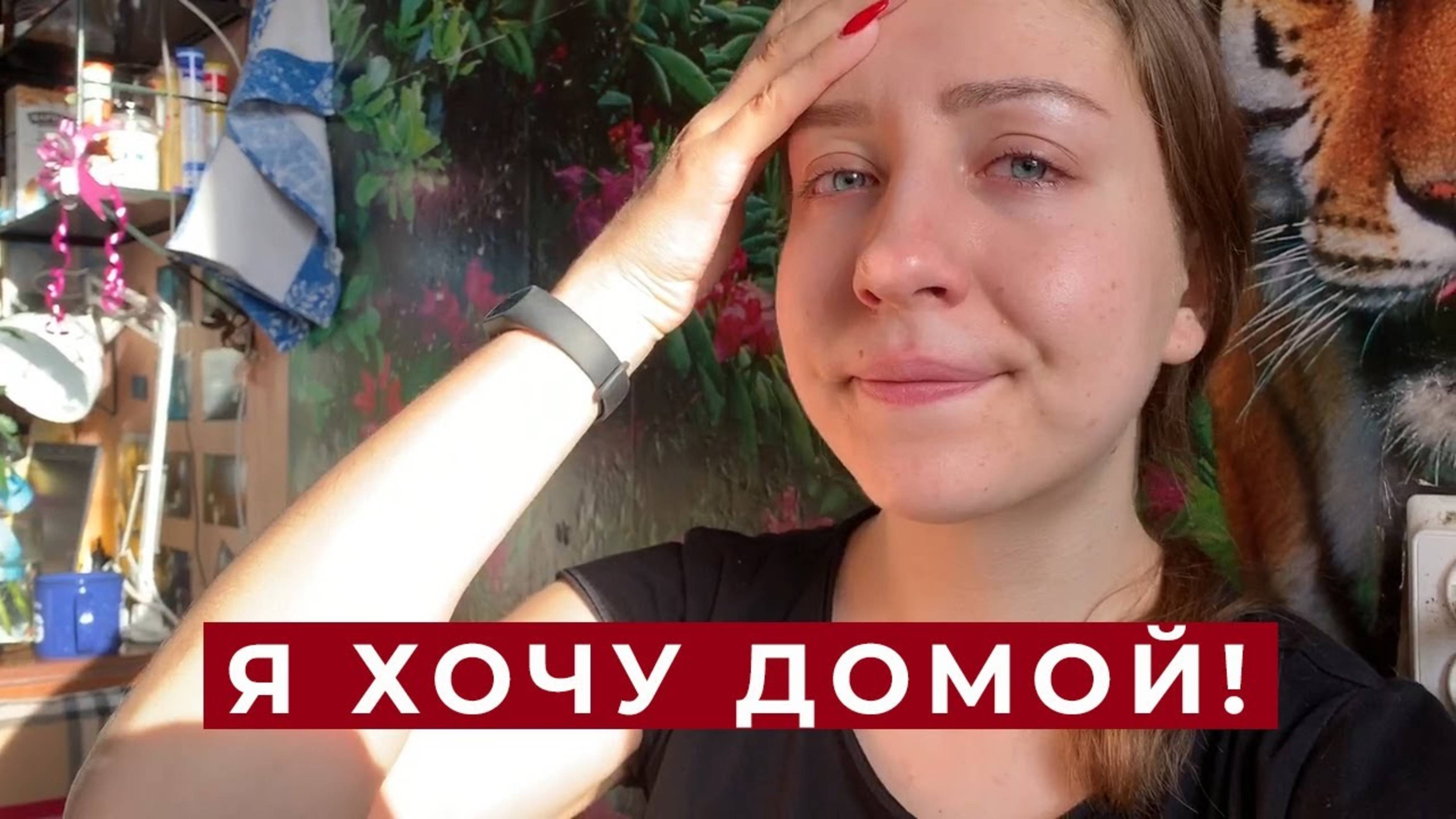 У НАС КАРАНТИН? Я ХОЧУ ДОМОЙ!