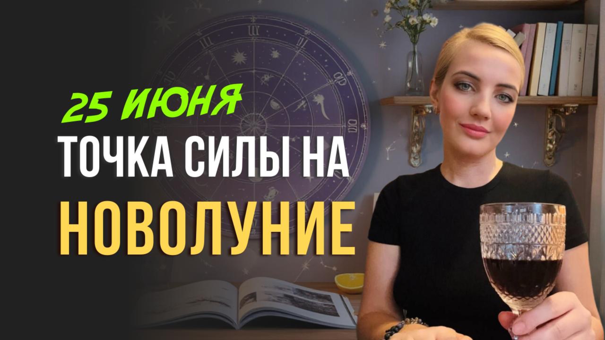 Новолуние 25 июня в соединении с Юпитером — планетой удачи