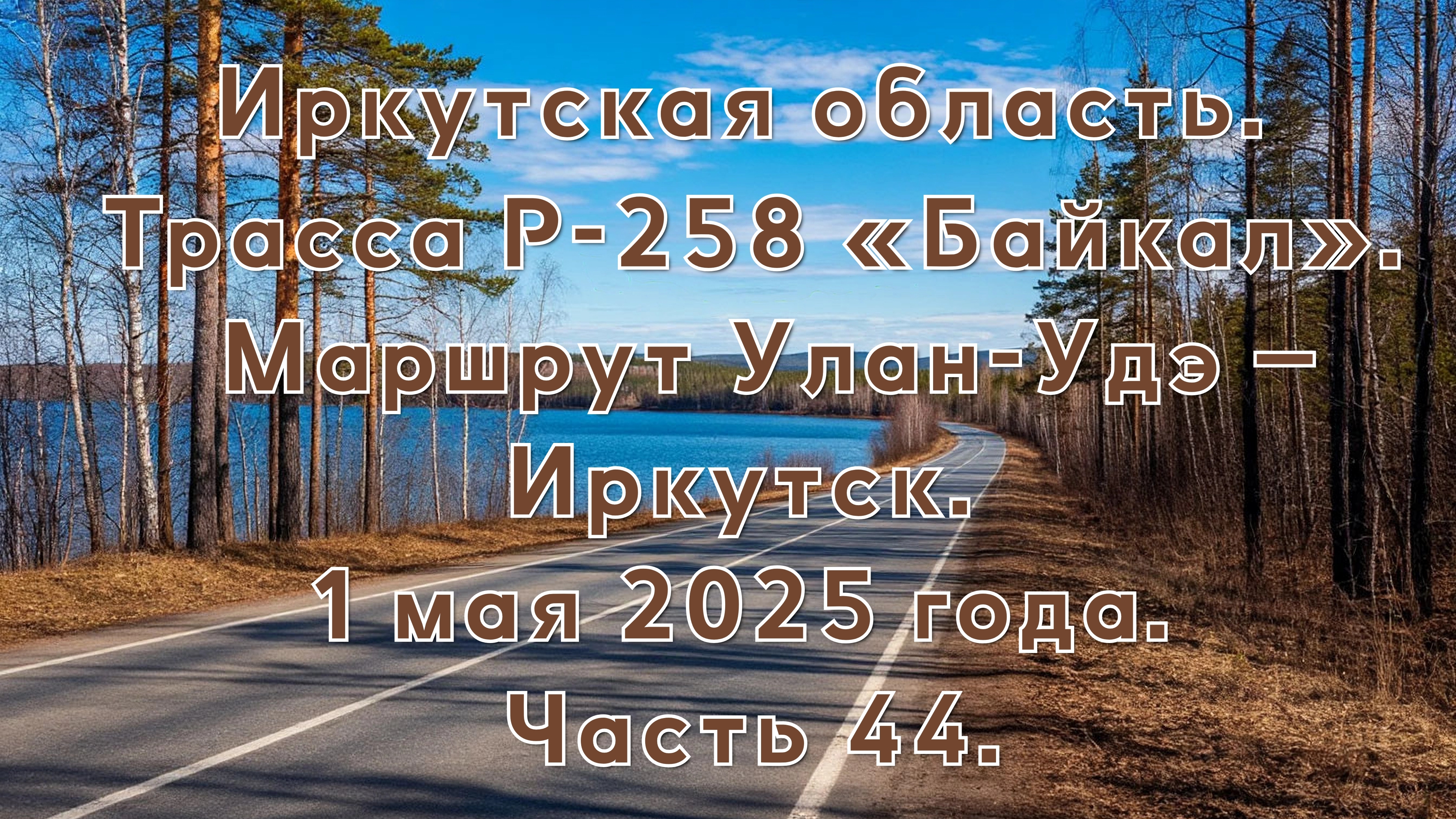«Путешествие по Р-258 „Байкал“: от Улан-Удэ до Иркутска» Часть 44.
