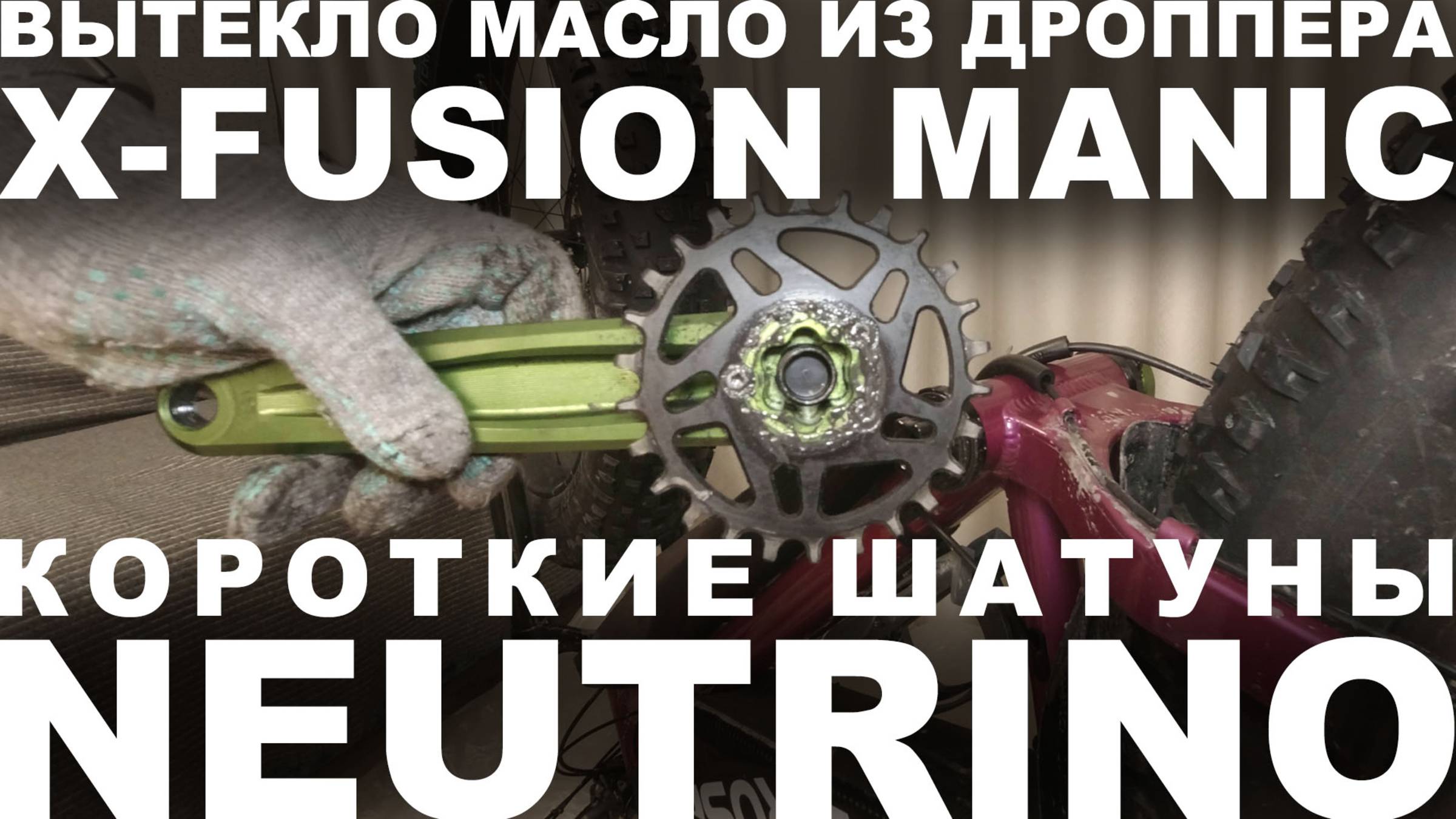 Вытекло масло из дроппера X-Fusion. Установка шатунов Neutrino 170мм, звезды Goldix и подседела 50см