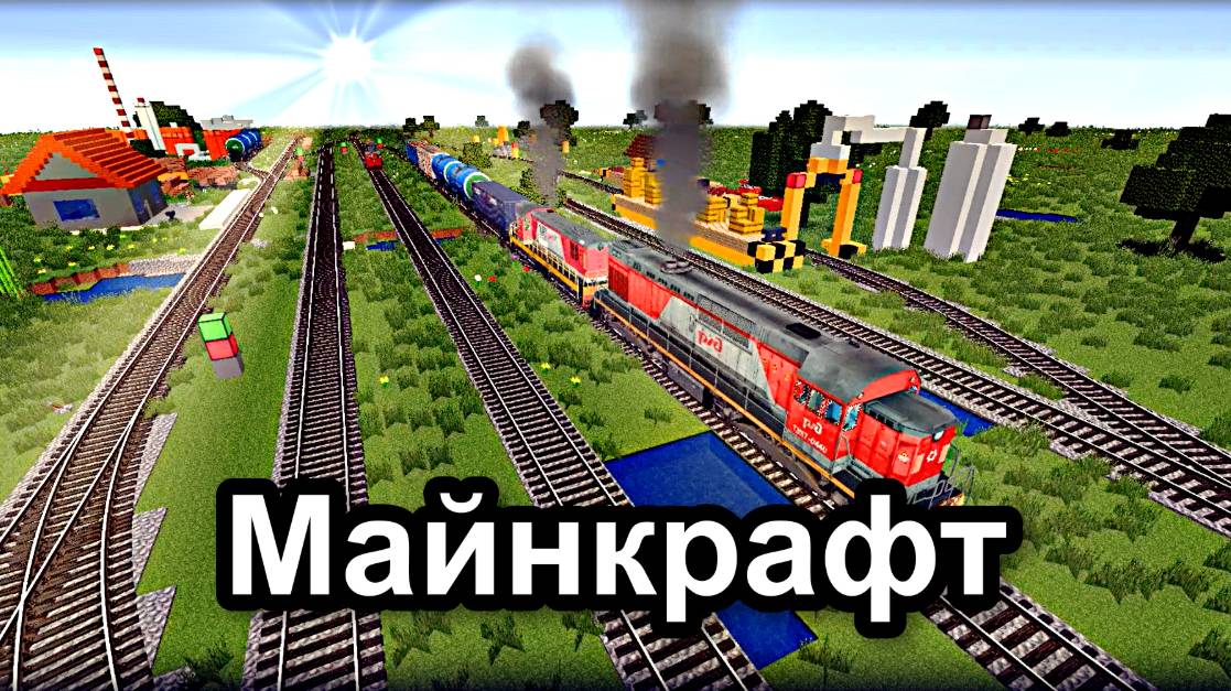 Я Построил железную дорогу в Минекрафт железная дорога, minecraft-149