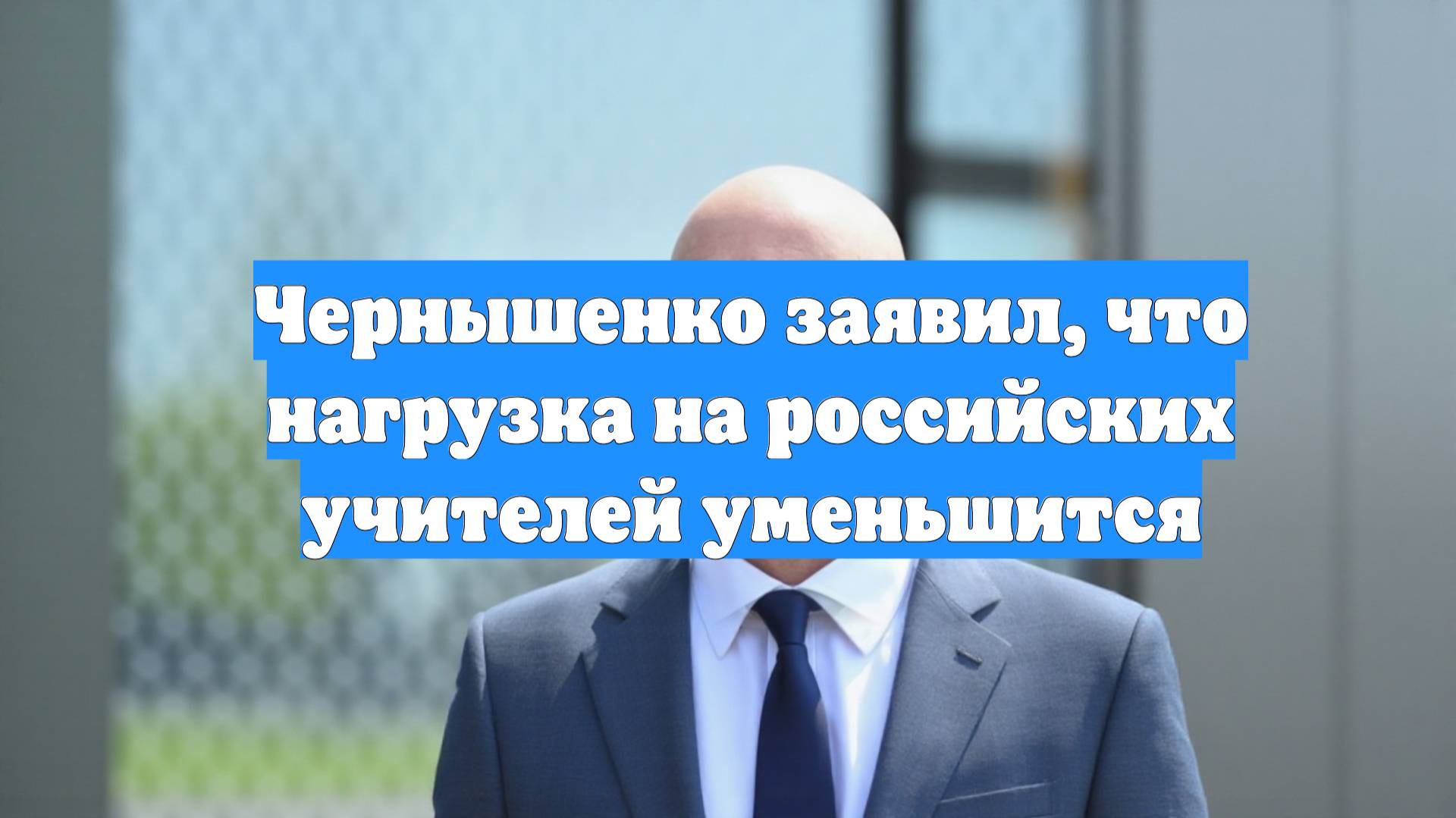 Чернышенко заявил, что нагрузка на российских учителей уменьшится