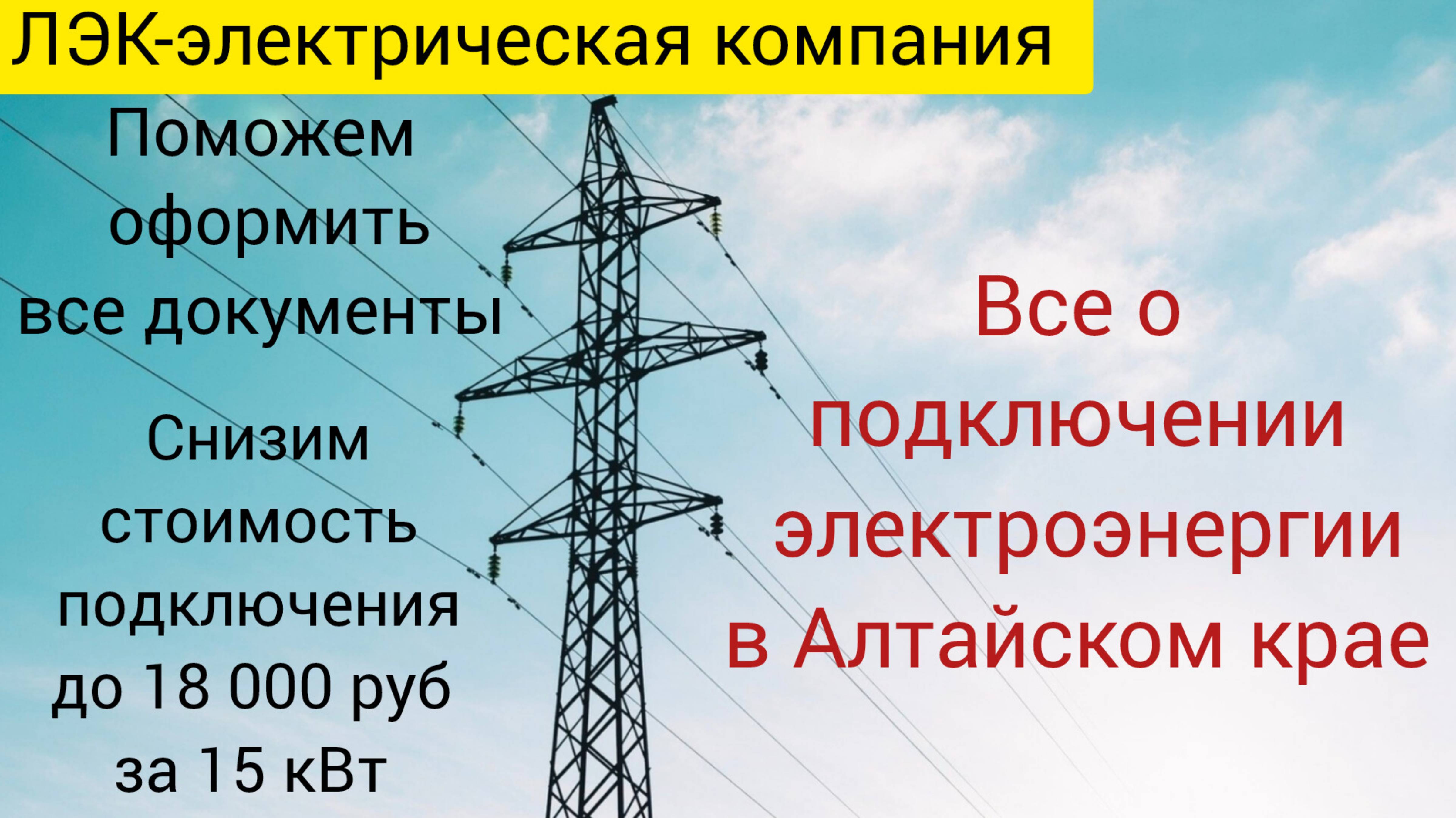 Все о подключении электроэнергии в Алтайском крае на 2025 год.