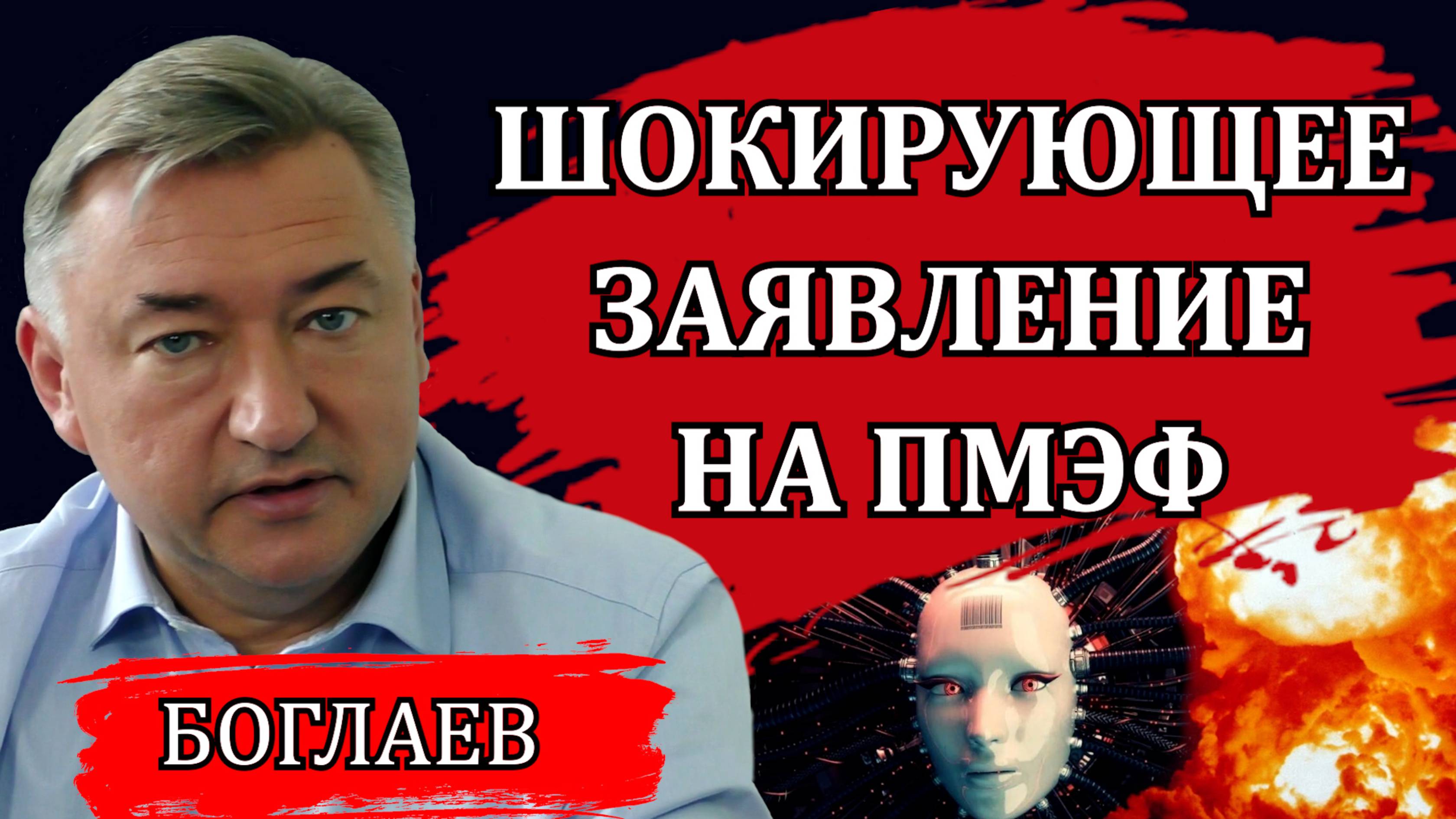 Владимир Боглаев. Будущее, которое нам уготовили. События развиваются стремительно.