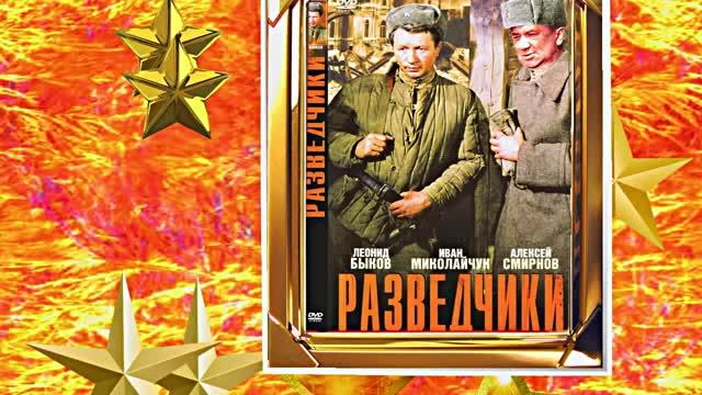 Советская Военная Драма! РАЗВЕДЧИКИ!!! К Дню Памяти и Скорби!