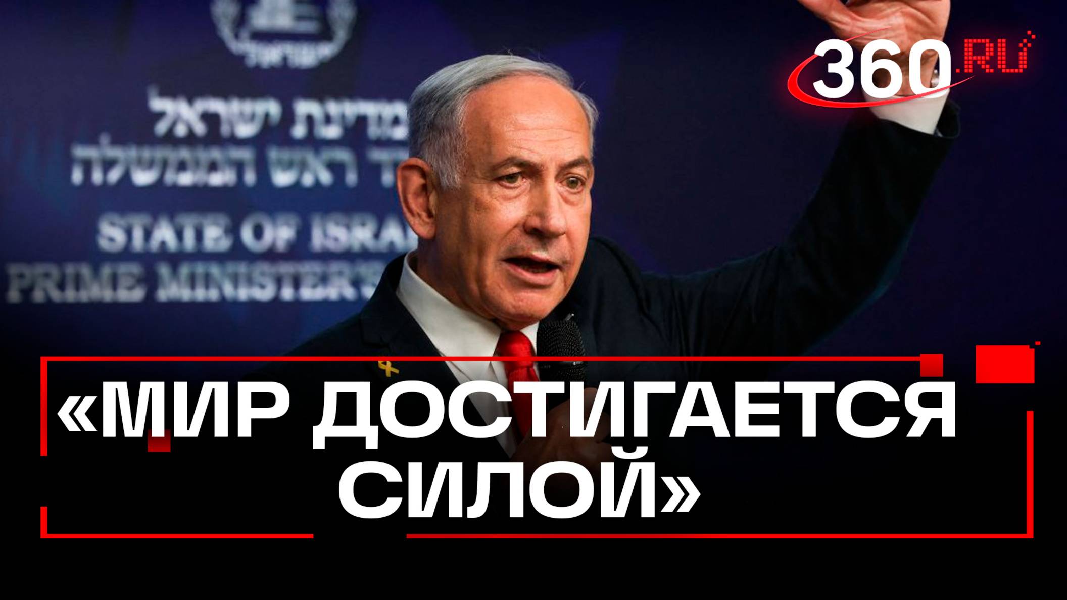 Видео обращения Биньямина Нетаньяху к народу после ударов США по иранским ядерным объектам