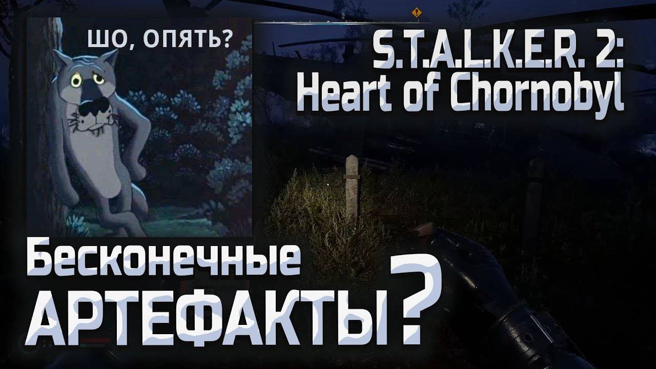 Бесконечные АРТЕФАКТЫ в Сталкер 2