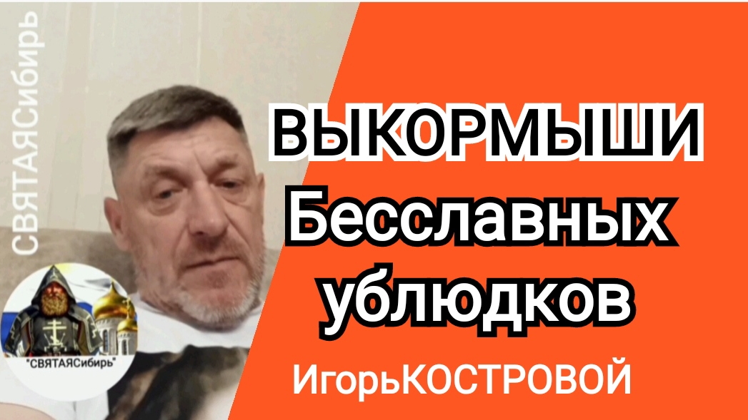 ⭕ ПРИГЛАШЕНИЕ Выкормыши бесплатных ублюдков | ИгорьКОСТРОВОЙ