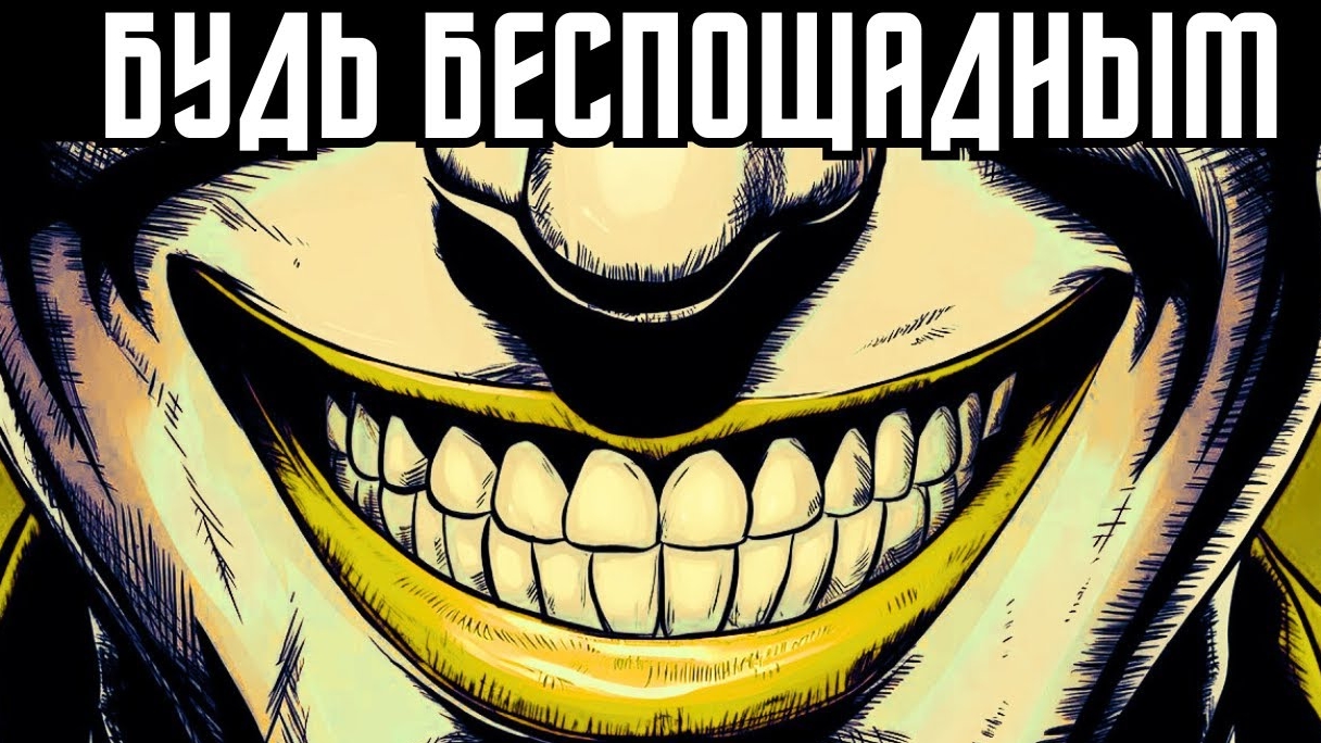 📹 Нет роста? Стань беспощадным!  Макиавелли → 👤