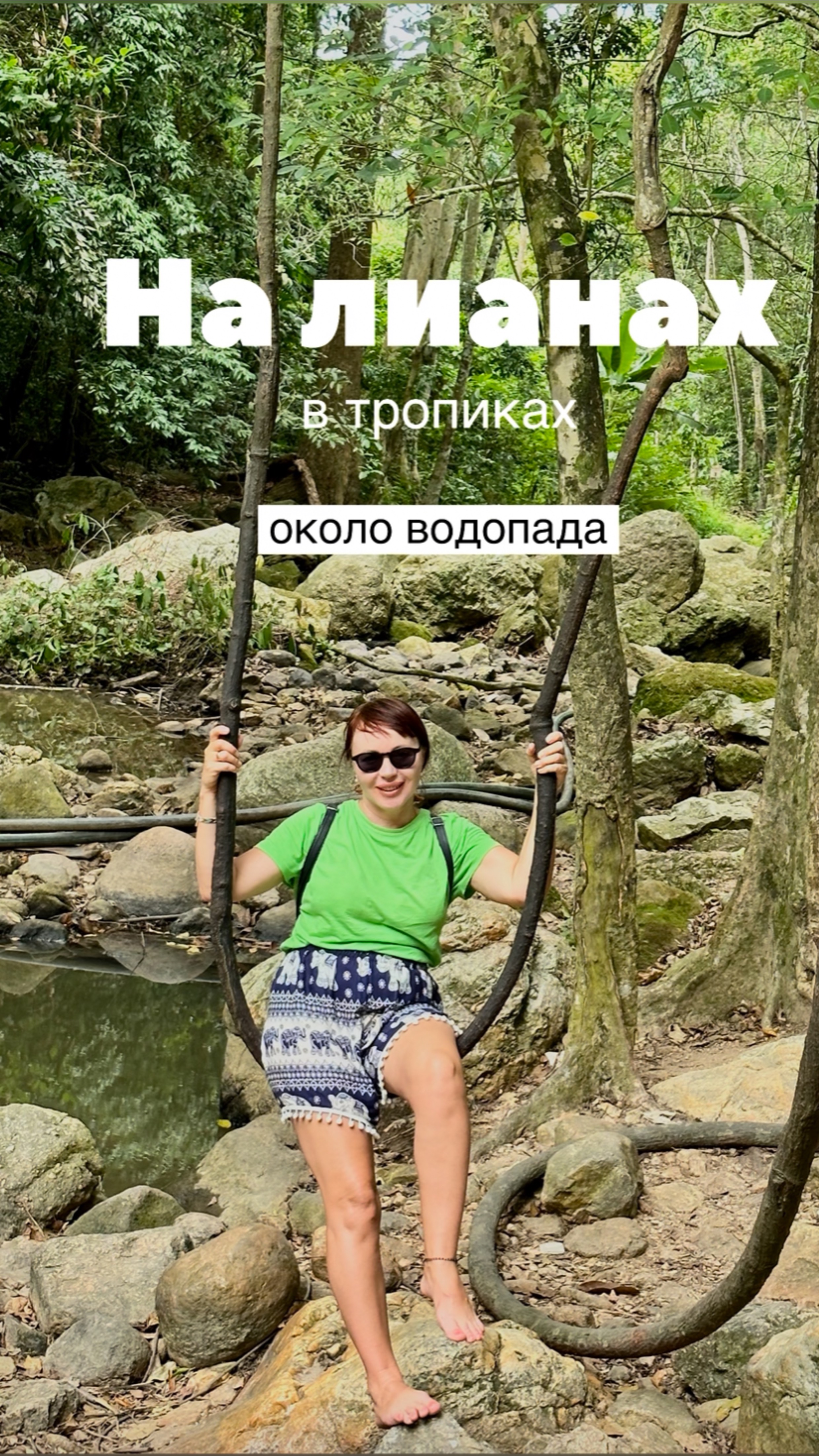Качели на лианах в тропиках, около водопада.