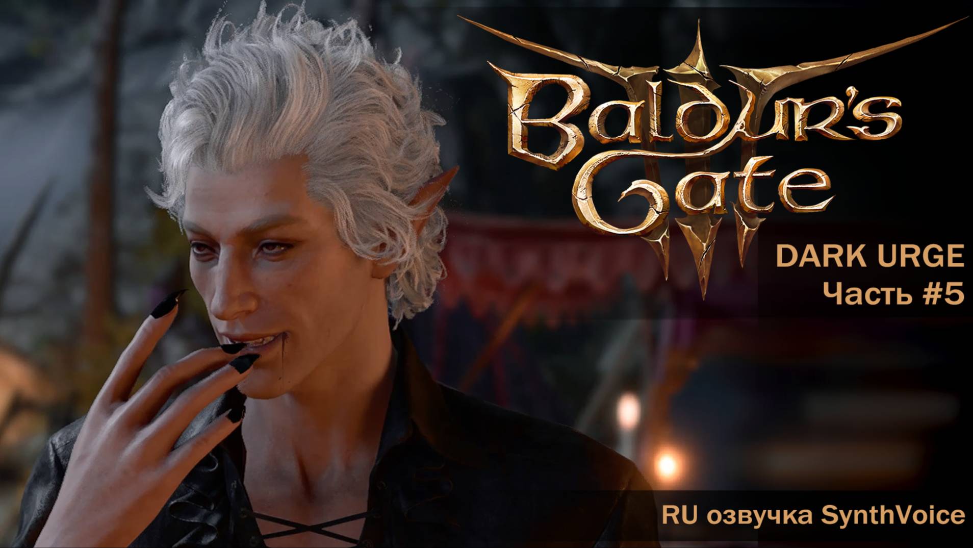 Baldur's Gate 3_ (RU) #5 Темные тайны Астариона, возвращение в Рощу