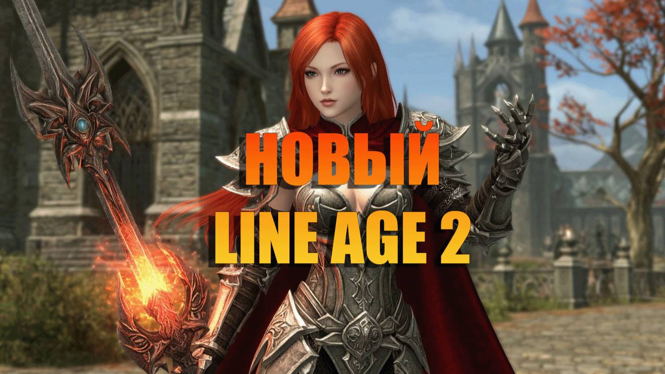 Line Age 2 на новом движке