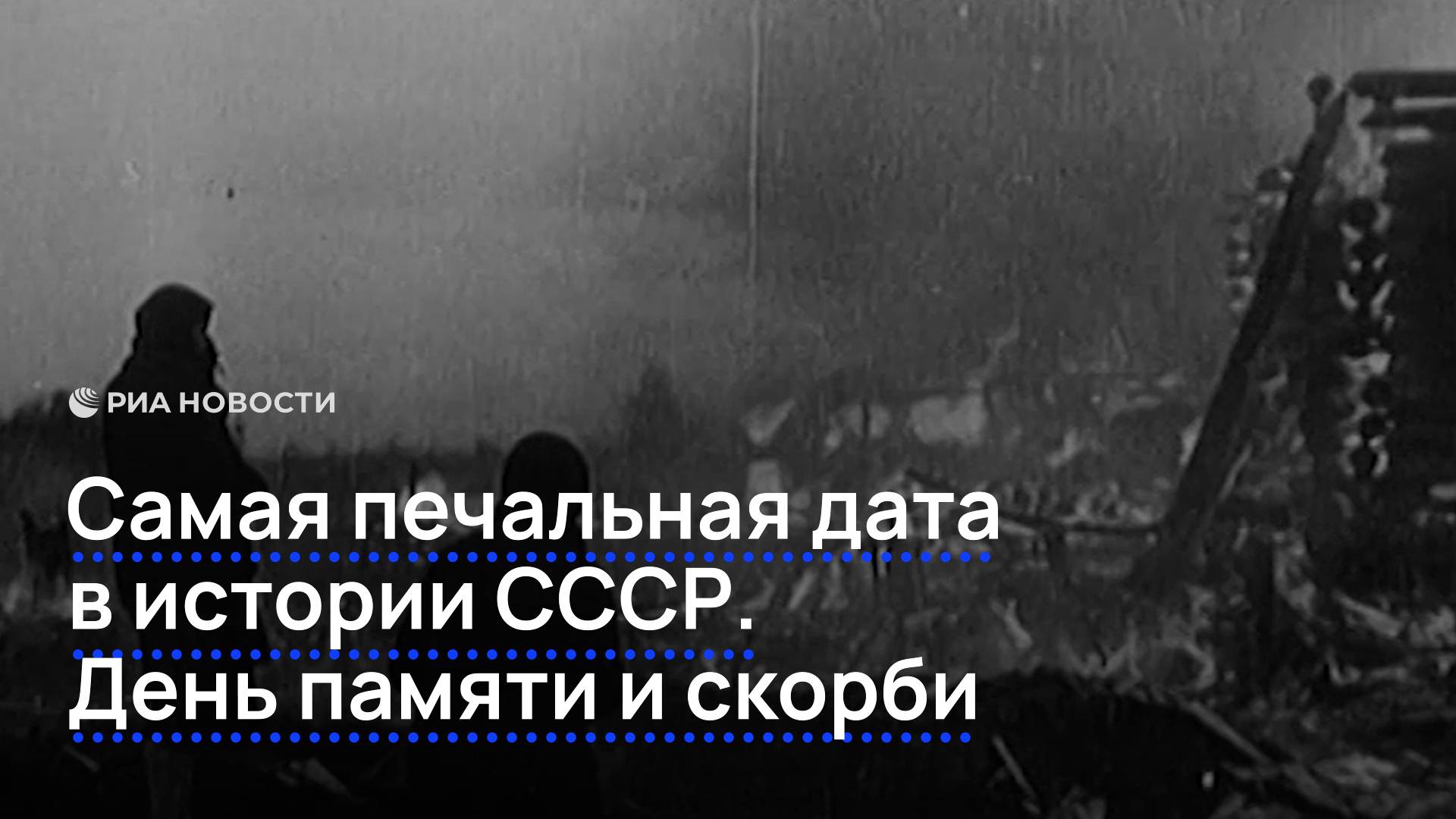 Самая печальная дата в истории СССР. День памяти и скорби