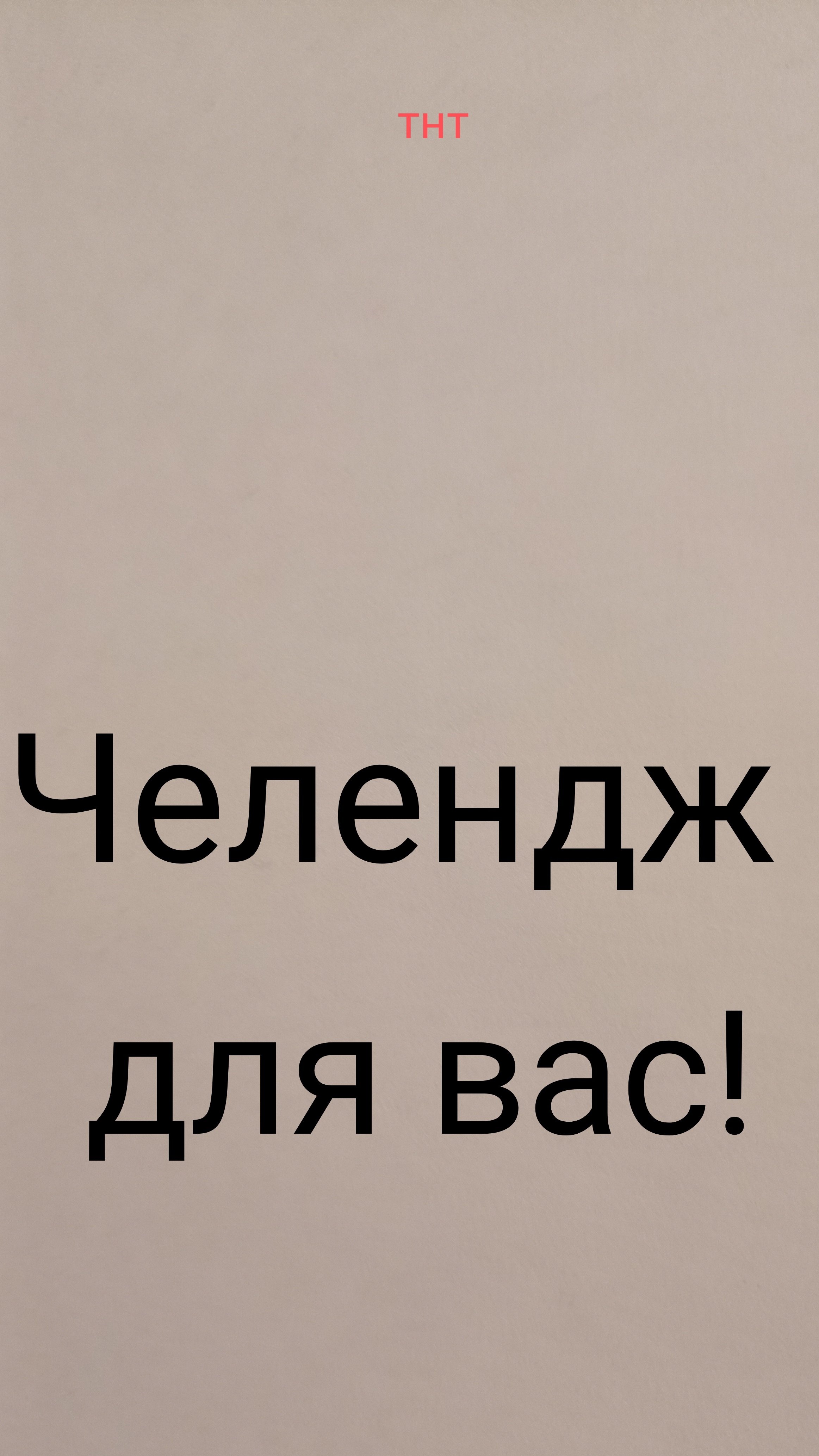 челендж