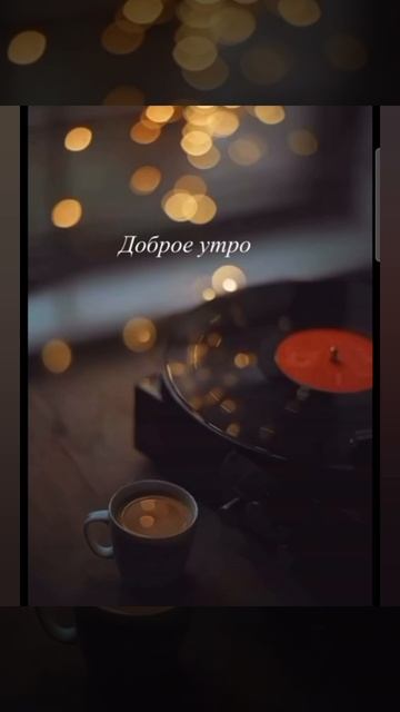 Доброе утро #доброеутро #благодарность