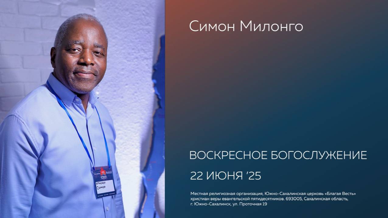 Воскресное  Богослужение Южно-Сахалинской церкви  «Благая весть» / 22.06.2025