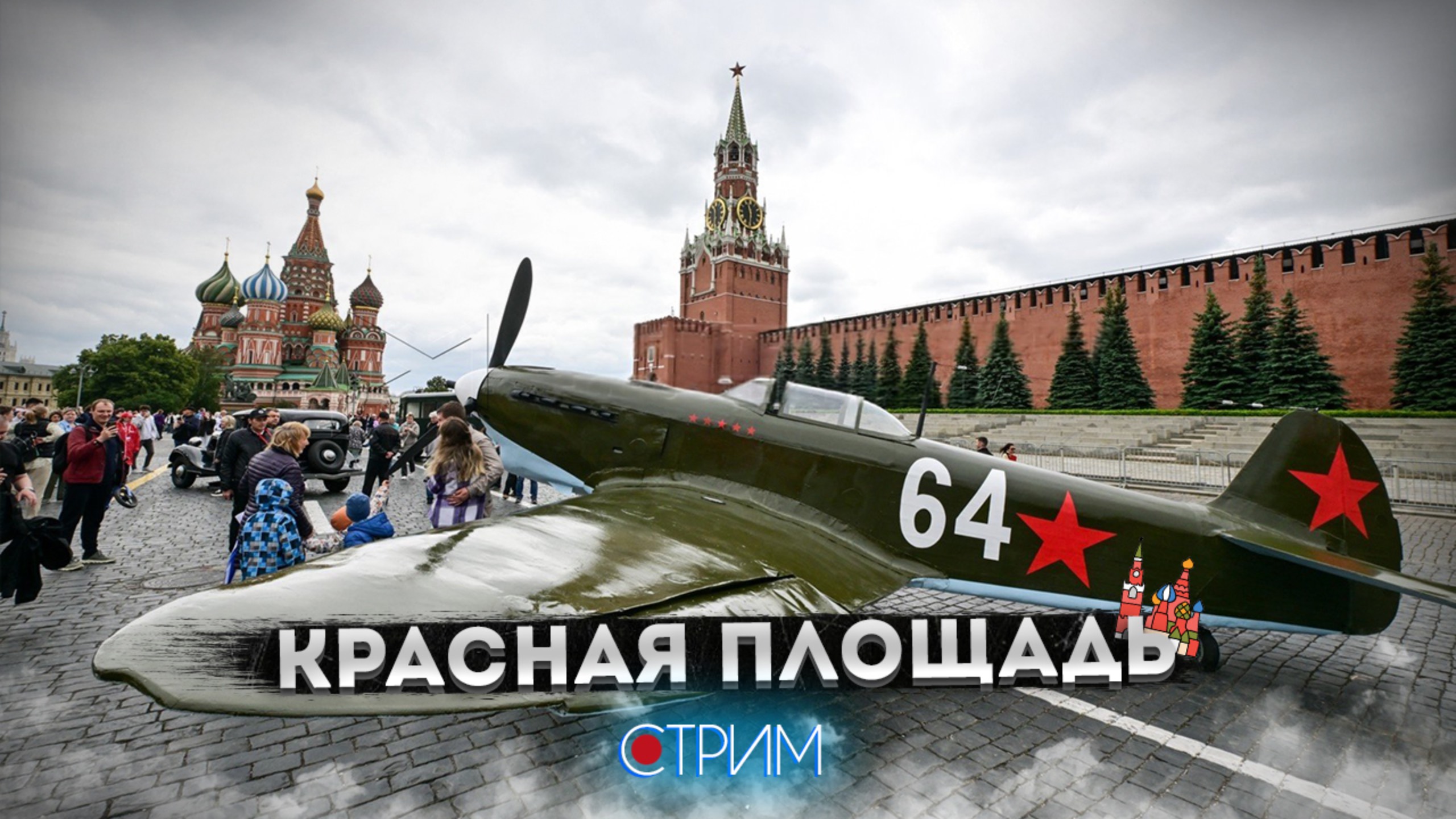 Реконструкция Парада Победы 1945 на Красной площади – СТРИМ