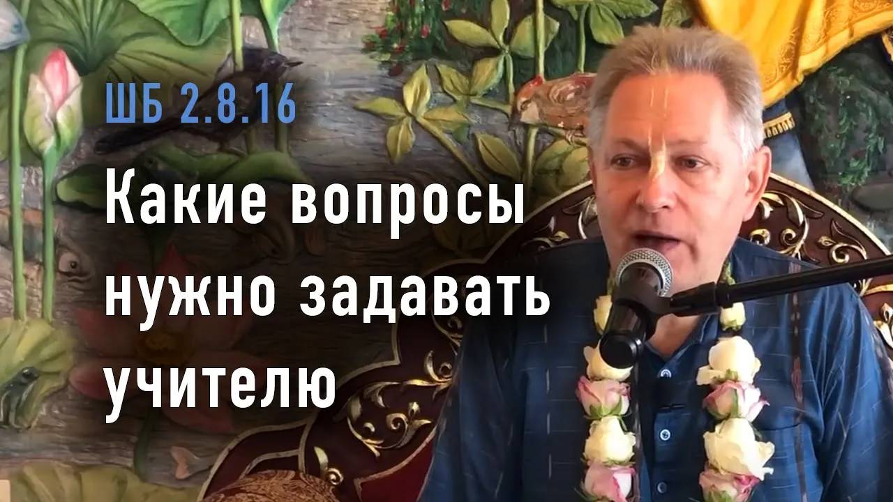 21.06.2025 - ШБ 2.8.16 - Какие вопросы нужно задавать учителю - Е.М. Враджендра Кумар прабху