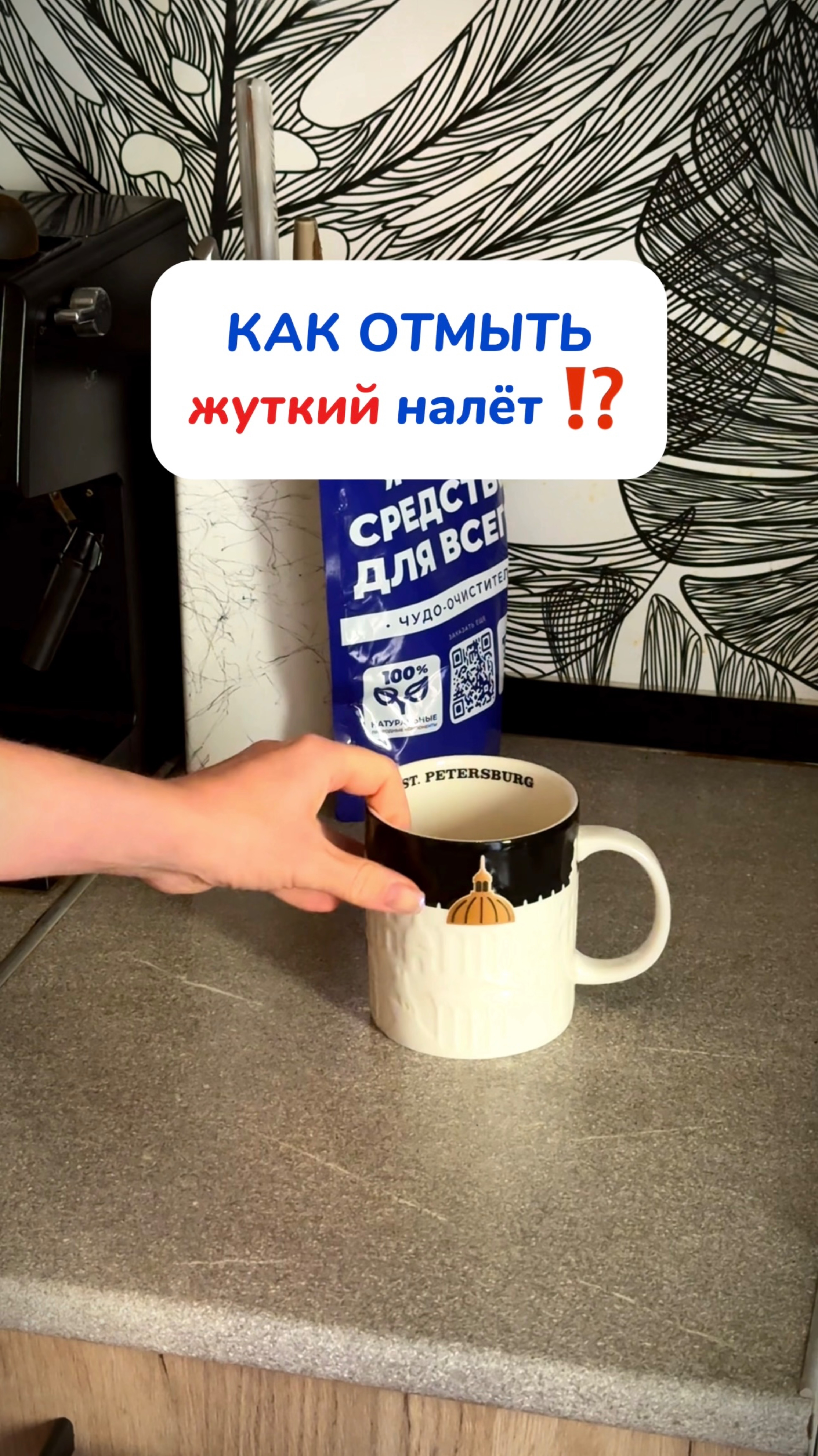 WB #93550775  OZ #655295171 налёт на посуде это средство убирает в два счёта