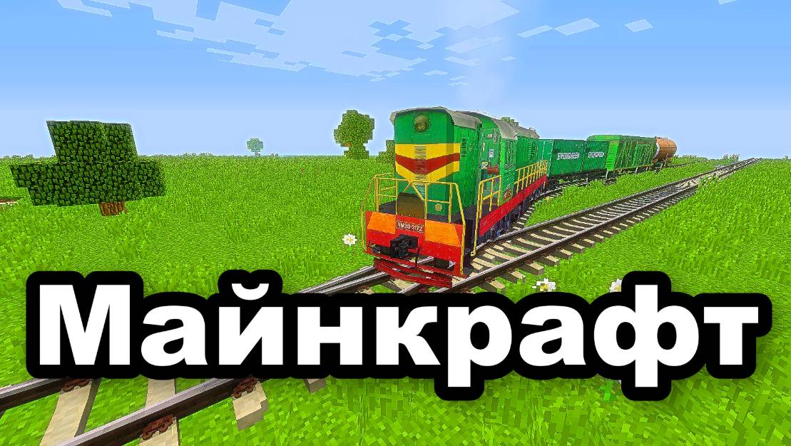 Я Построил железную дорогу в Минекрафт железная дорога, minecraft-99