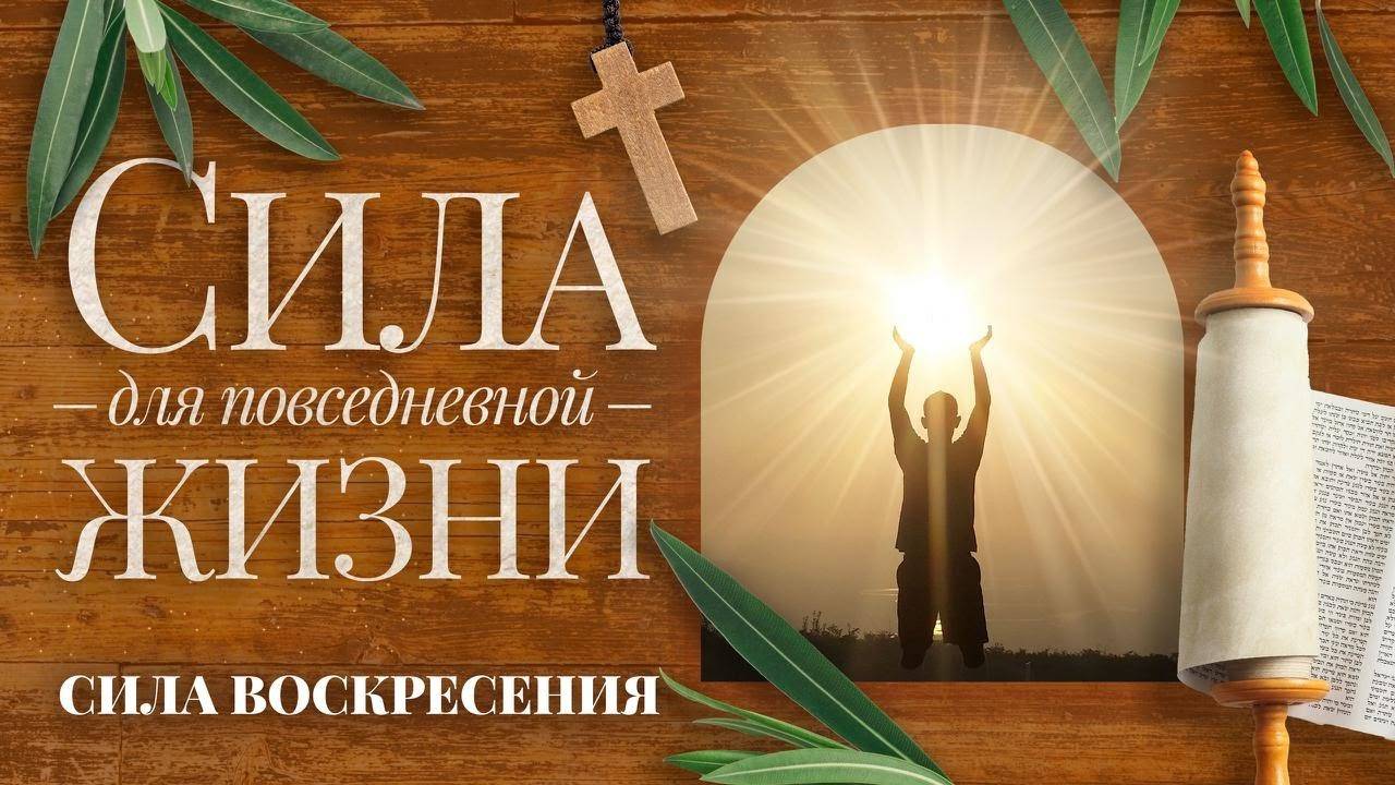 «СИЛА для повседневной жизни. ПРИСУТСТВИЕ Духа Святого». Прямой эфир из Иерусалима