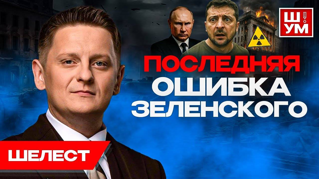 ГРЯЗНАЯ БОМБА станет КОНЦОМ.Путин ПРОТИВ капитуляции Украины. Жертвы ради ПЕРЕМОГИ. Шелест акценты
