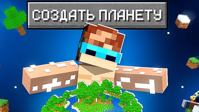 😱 Майнкрафт, но Я Создал Личную ПЛАНЕТУ + Фиксплей | Лололошка