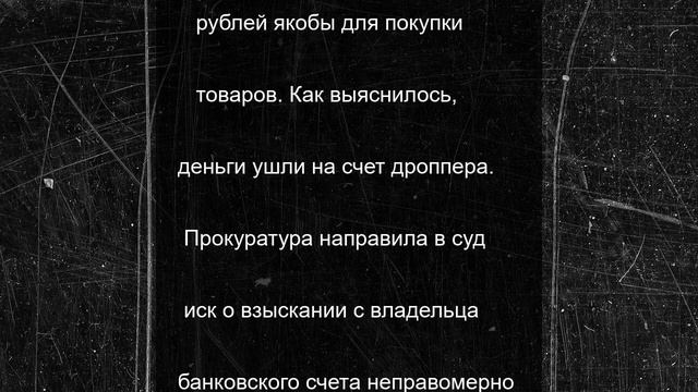 Прокуратура Крыма требует взыскать с дроппера деньги обманутого мужчины