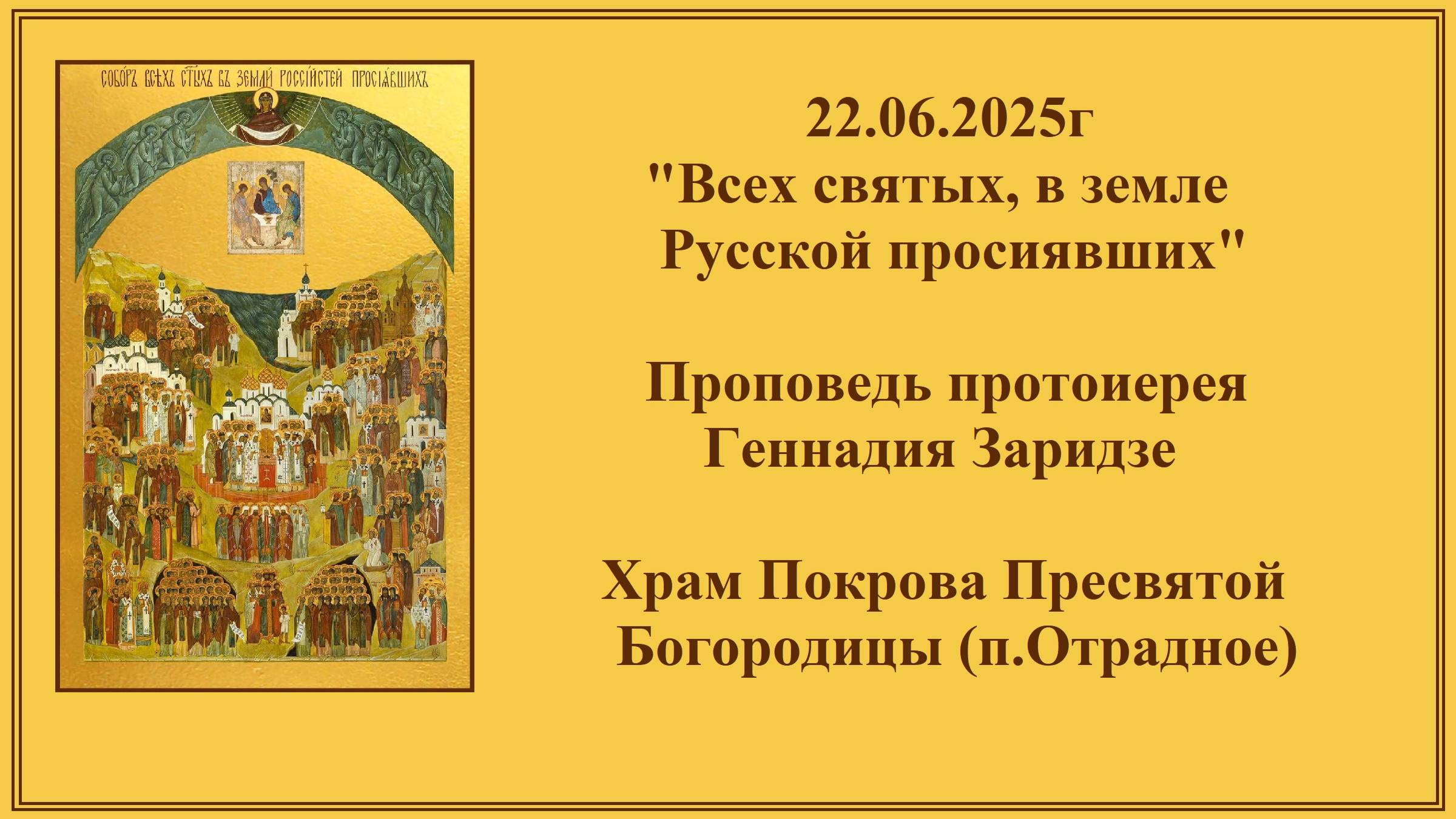22.06.2025г "Всех святых, в земле Русской просиявших" Проповедь протоиерея Геннадия Заридзе