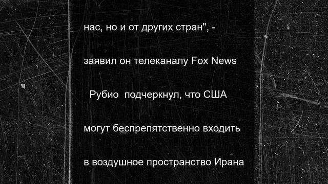 Рубио резко высказался о решении Ирана закрыть Ормузский пролив