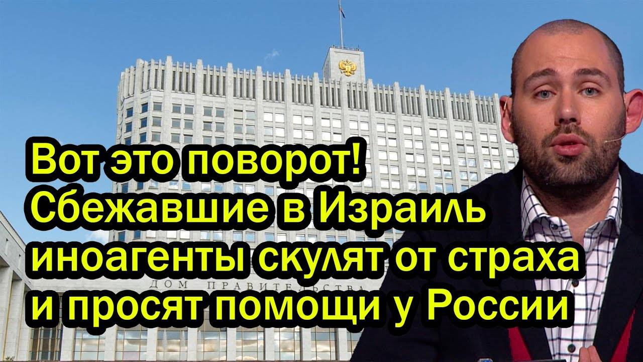 Вот это поворот! Сбежавшие в Израиль иноагенты скулят от страха и просят помощи у России