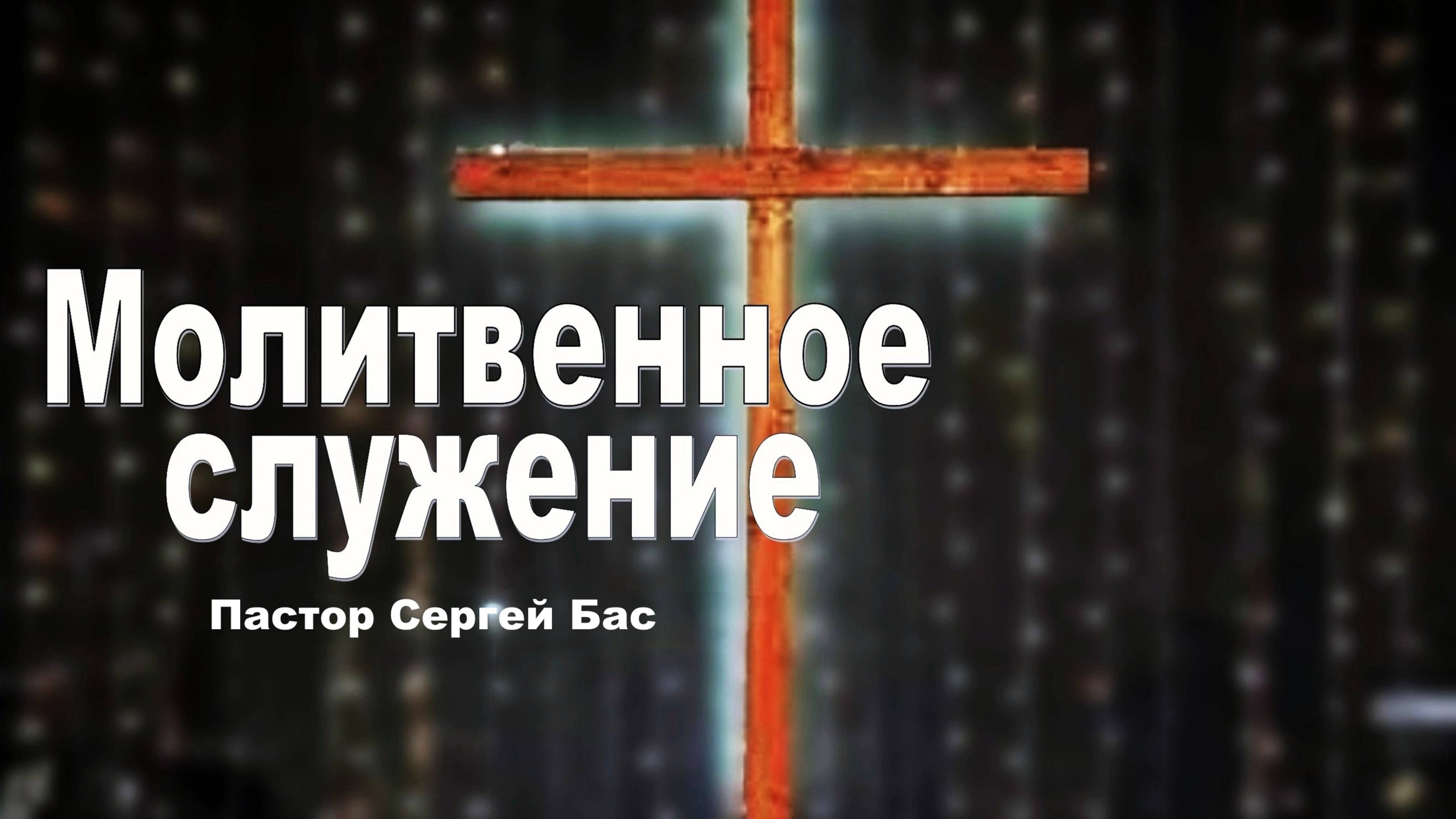 Пастор Сергей Бас. Как же можно спастись?