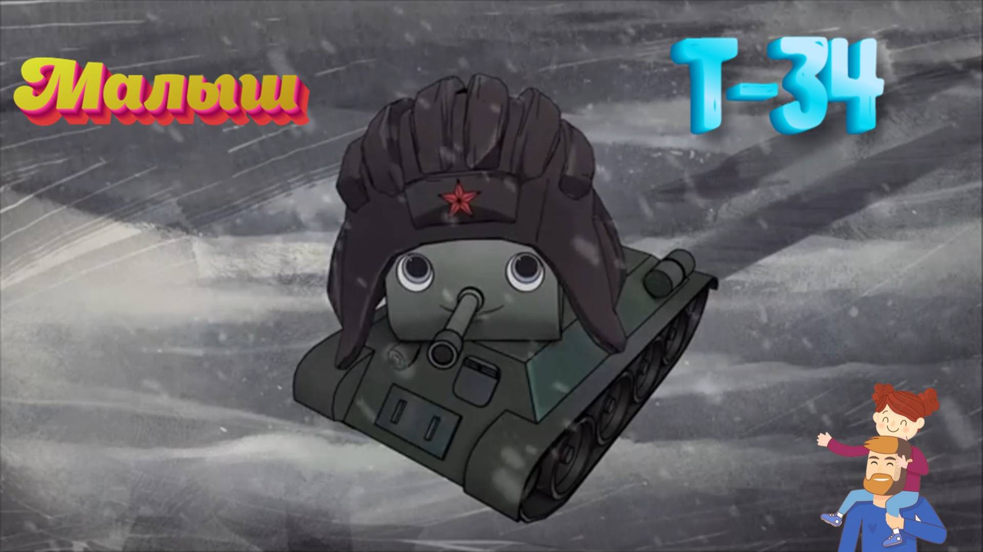 Малыш Т-34
