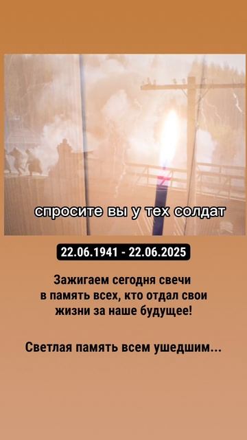 ДЕНЬ ПАМЯТИ 22.06.1941 - 22.06.2025.mp4