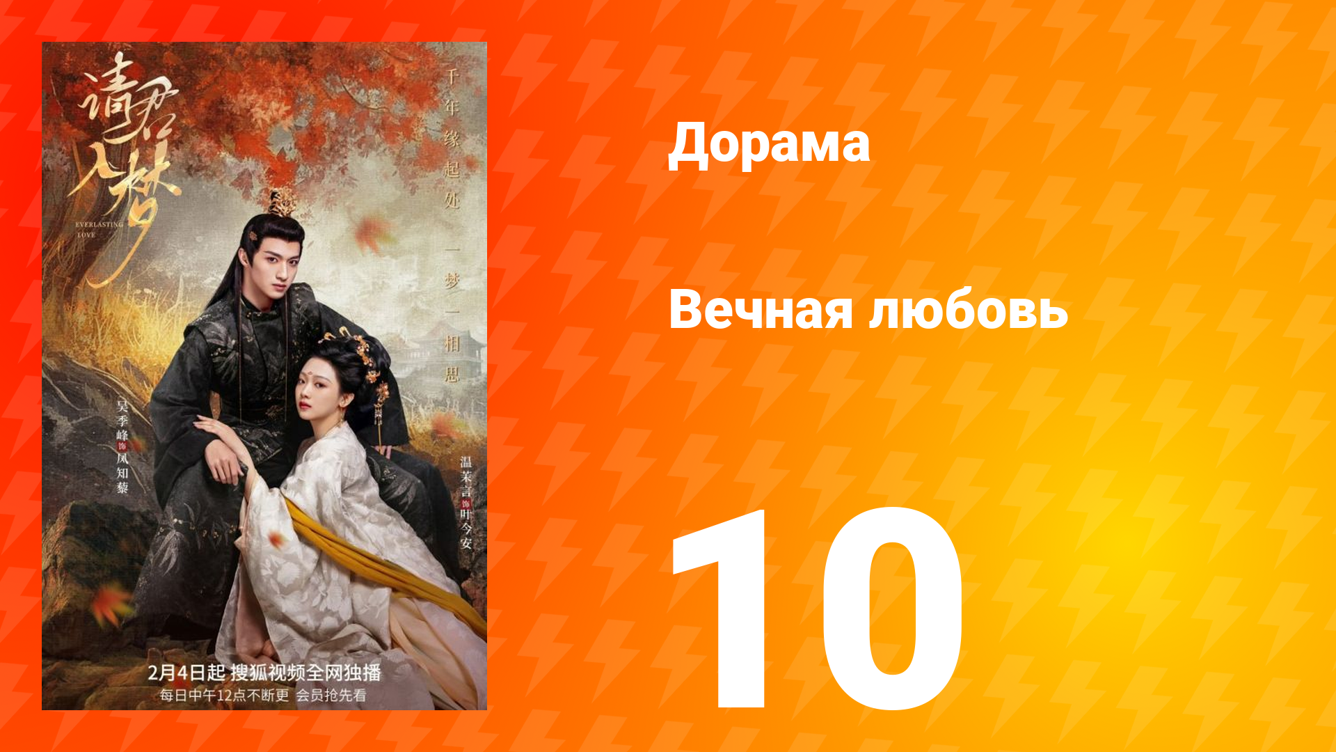 Вечная любовь 1 сезон 10 серия
