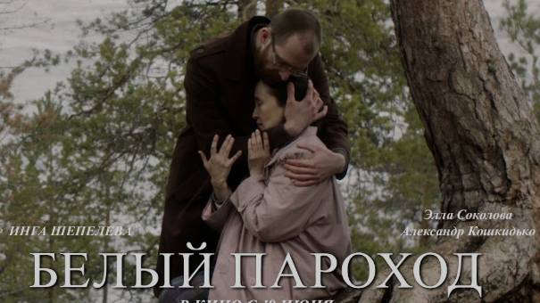 Белый пароход. Смотреть онлайн
