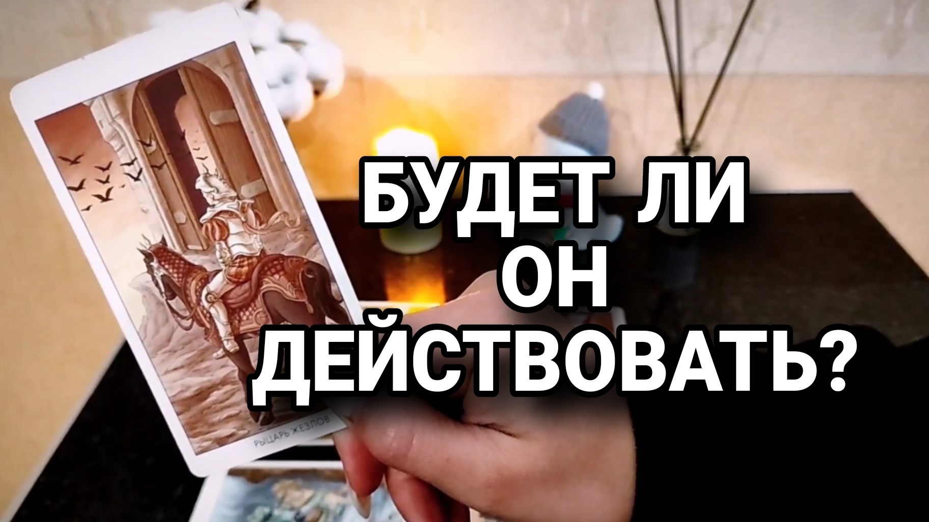 ЕГО СЛЕДУЮЩИЙ ШАГ?