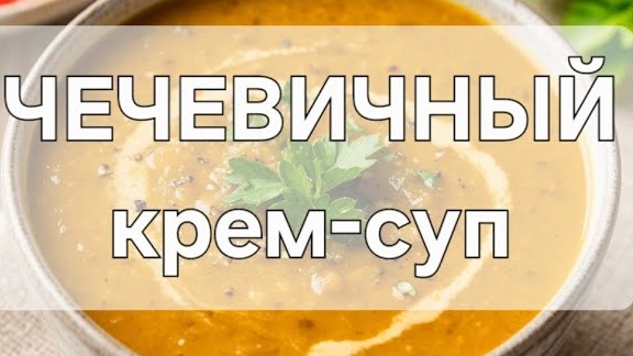 ЧЕЧЕВИЧНЫЙ СУП ЗА 20 МИНУТ!