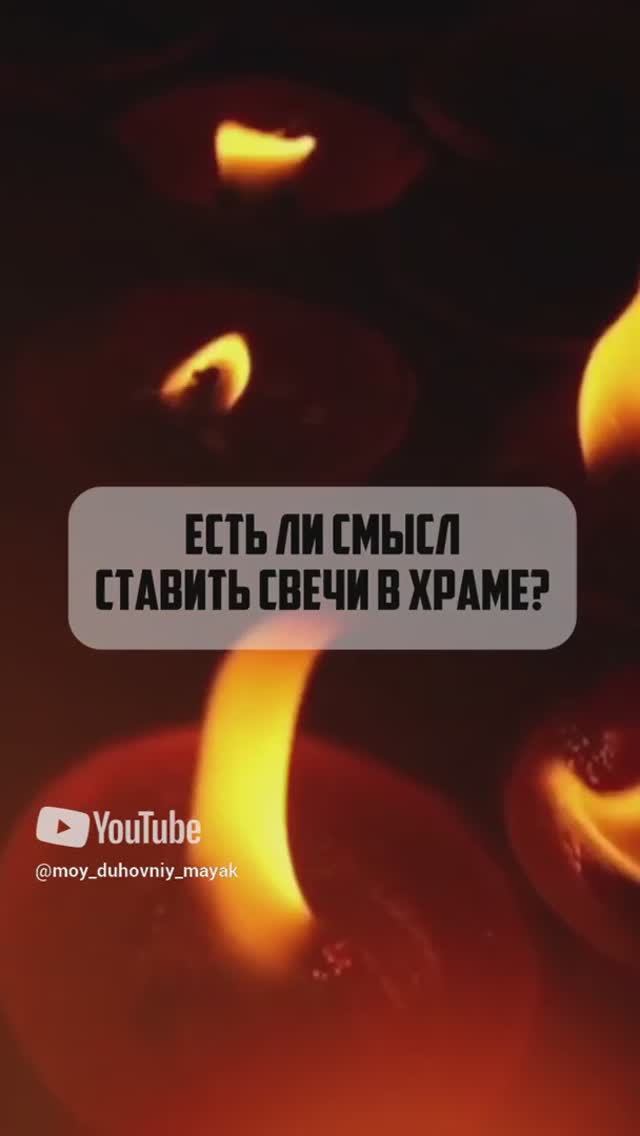 Есть ли смысл ставить свечи в храме?