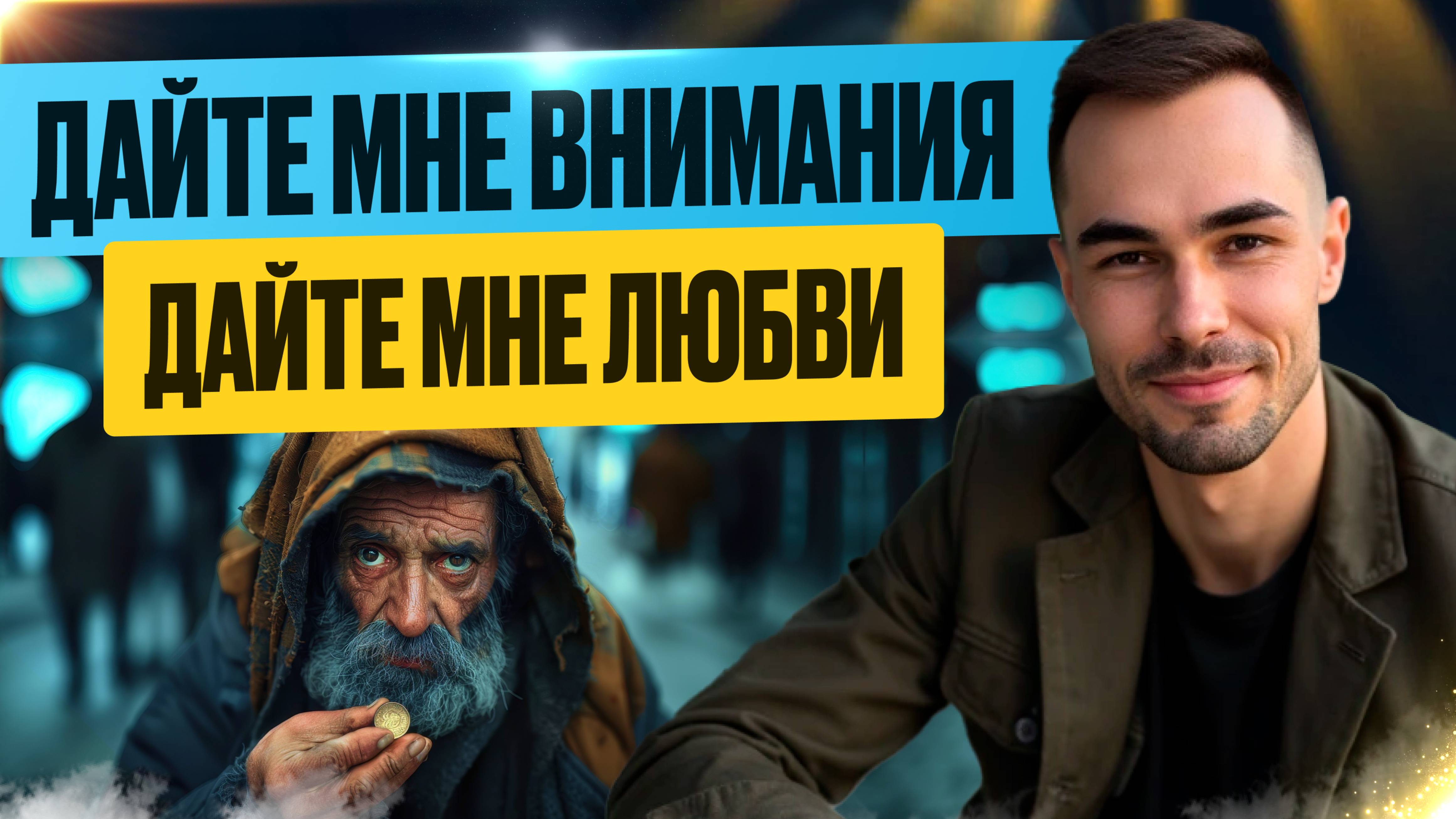 Как перестать требовать ВНИМАНИЕ от других. Всё о Пробуждении