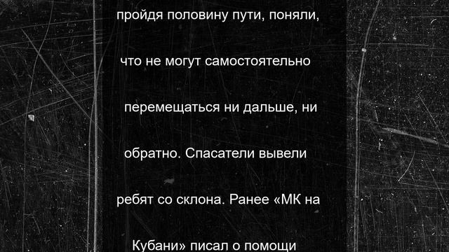 Новороссийские спасатели помогли детям, забравшимся на крутой склон