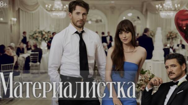 Материалистка Смотреть онлайн