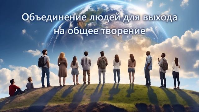 Объединение людей для выхода в творение